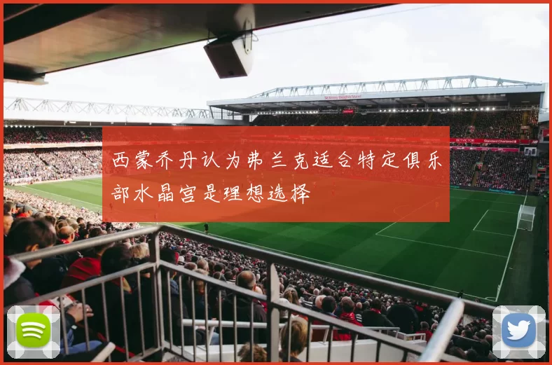 西蒙乔丹认为弗兰克适合特定俱乐部水晶宫是理想选择