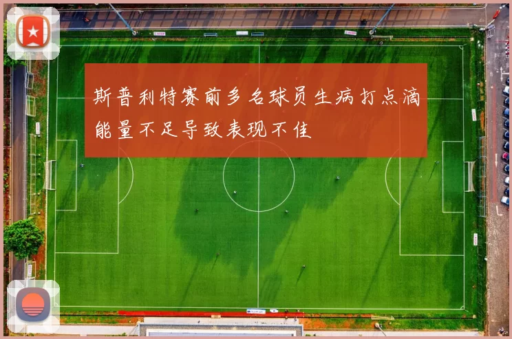 斯普利特赛前多名球员生病打点滴能量不足导致表现不佳
